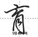 田英章寫的硬筆行書育