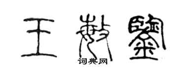 陳聲遠王敏鑒篆書個性簽名怎么寫