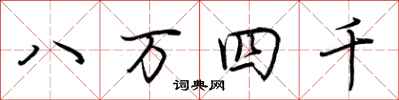 荊霄鵬八萬四千行書怎么寫