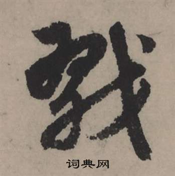 舂草書書法_舂字書法_草書字典