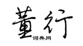 曾慶福董行行書個性簽名怎么寫