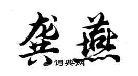 胡問遂龔燕行書個性簽名怎么寫