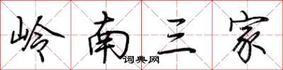 荊霄鵬嶺南三家行書怎么寫