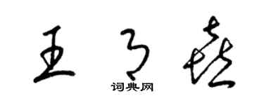 梁錦英王月喜草書個性簽名怎么寫