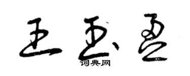 曾慶福王玉盈草書個性簽名怎么寫