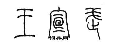 陳墨王宣武篆書個性簽名怎么寫