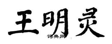 翁闓運王明靈楷書個性簽名怎么寫