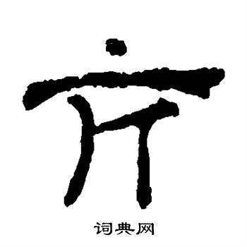 寫的華山神廟碑