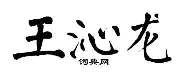 翁闓運王沁龍楷書個性簽名怎么寫