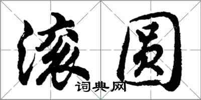 胡問遂滾圓行書怎么寫