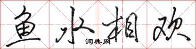 駱恆光魚水相歡行書怎么寫