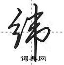 田英章寫的硬筆行書緯