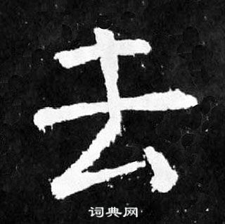 顏真卿麻姑仙壇記中去的寫法