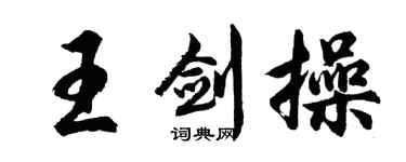 胡問遂王劍操行書個性簽名怎么寫