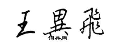 王正良王異飛行書個性簽名怎么寫