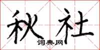 何伯昌秋社楷書怎么寫