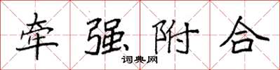 袁強牽強附合楷書怎么寫