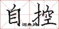 駱恆光自控楷書怎么寫