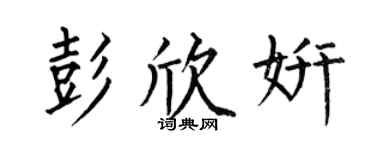 何伯昌彭欣妍楷書個性簽名怎么寫
