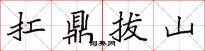 袁強扛鼎拔山楷書怎么寫