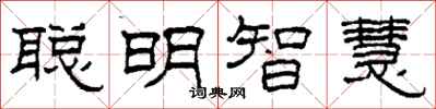 柯春海聰明智慧隸書怎么寫