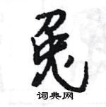 王旻寫的硬筆行書兔