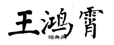 翁闓運王鴻霄楷書個性簽名怎么寫
