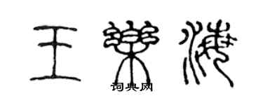 陳聲遠王樂海篆書個性簽名怎么寫