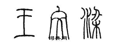 陳墨王文梁篆書個性簽名怎么寫