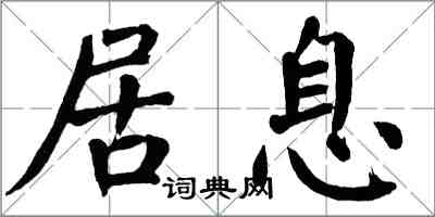 翁闓運居息楷書怎么寫