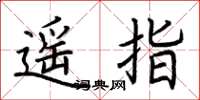 荊霄鵬遙指楷書怎么寫