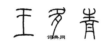 陳墨王多青篆書個性簽名怎么寫