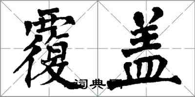 翁闓運覆蓋楷書怎么寫