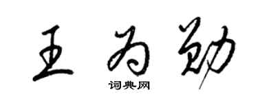 梁錦英王為勛草書個性簽名怎么寫