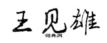 曾慶福王見雄行書個性簽名怎么寫