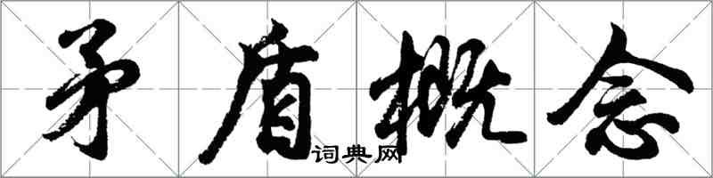 胡問遂矛盾概念行書怎么寫