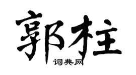 翁闓運郭柱楷書個性簽名怎么寫