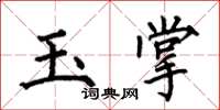 何伯昌玉掌楷書怎么寫