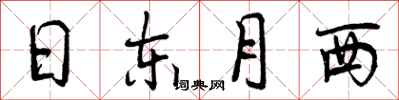 曾慶福日東月西行書怎么寫