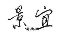 駱恆光景宜行書個性簽名怎么寫