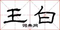 曾慶福王白隸書怎么寫