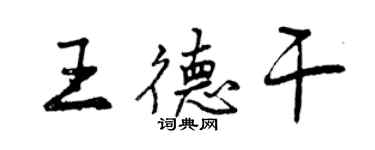 曾慶福王德乾行書個性簽名怎么寫