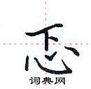 田英章寫的硬筆楷書忑