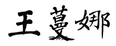 翁闓運王蔓娜楷書個性簽名怎么寫