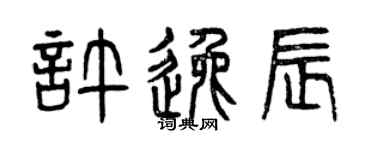 曾慶福許逸辰篆書個性簽名怎么寫