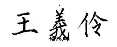 何伯昌王義伶楷書個性簽名怎么寫