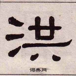 黃葆戉千字文中洪的寫法