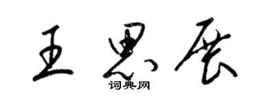 梁錦英王思展草書個性簽名怎么寫