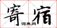 周炳元寄宿楷書怎么寫