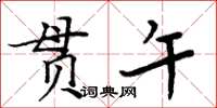 周炳元貫午楷書怎么寫